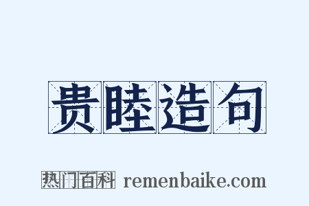 贵睦造句是什么意思的图片
